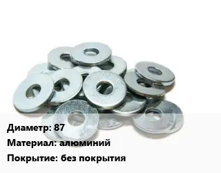 Шайба 87 алюминий без покрытия